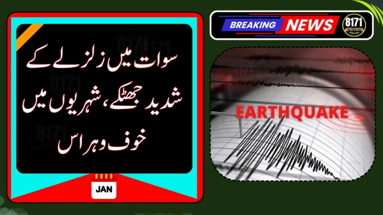 Earthquake Jolts Swat and Nearby Areas, Panic Among Residents