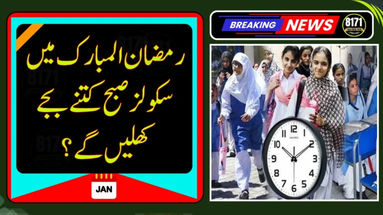 School Timings in Ramadan 2026: When Will Schools Open? According to officials, Ramadan in Pakistan is expected to begin on February 18 or 19, 2026, subject to moon sighting. As part of the annual practice, school hours will be shortened to reduce physical strain during fasting hours. 📚 Expected School Timings During Ramadan 2026 Regular Schools (Monday to Thursday) Opening Time: 8:30 AM Closing Time: 1:00 PM Friday Timings 8:30 AM to 12:30 PM 🏫 Double Shift Schools First Shift 8:30 AM to 12:30 PM Second Shift 1:00 PM to 4:00 PM Friday: 2:30 PM to 5:00 PM These revised timings are designed to ensure smooth academic continuity while keeping students’ well-being in focus during the holy month. ⏳ Current School Timings At present, schools in Punjab are operating from 8:45 AM to 1:30 PM, and this schedule will remain in effect until April 15, unless officially revised earlier. 👨‍👩‍👧 Parents Raise Concerns Parents have recently expressed concerns over late school starting times, urging authorities to adjust schedules immediately. They argue that with smog conditions significantly reduced, earlier school timings would be more suitable for students, especially younger children. However, the School Education Department has not yet announced any immediate changes outside the Ramadan schedule. 📌 Final Decision Awaited While the proposed Ramadan timings are in line with previous years, an official notification is still awaited. The final schedule will be announced once Ramadan’s start date is confirmed. Parents and students are advised to stay updated through official government notifications to avoid confusion.