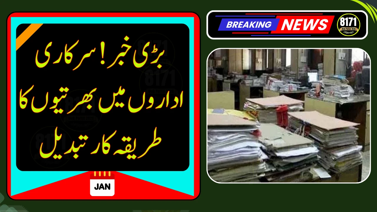 Major Update: Recruitment Process in Punjab Government Departments to Change