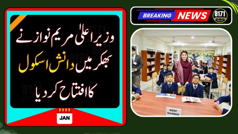 CM Maryam Nawaz Inaugurates Daanish School in Bhakkar