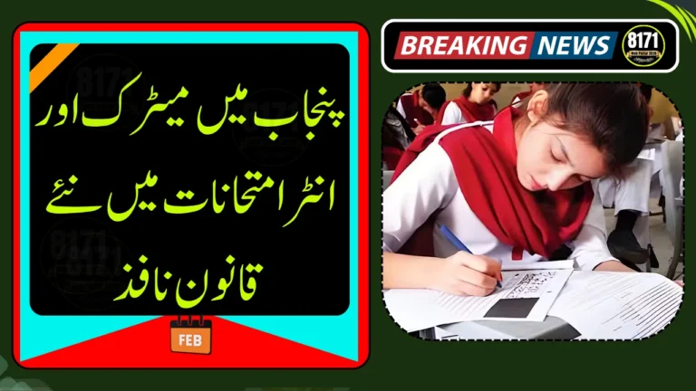 Punjab Makes Major Changes to Matric and Inter Exams