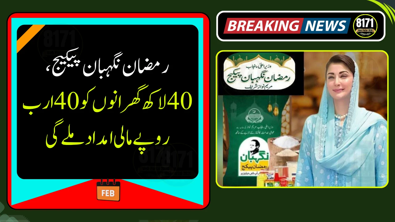 CM Maryam Nawaz Announces Rs. 40 Billion Ramadan Nigehban Package